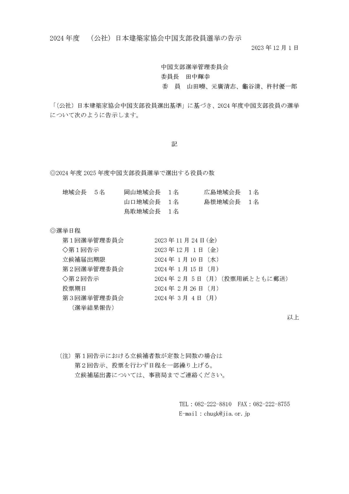 中国支部＜2024年度(公社)日本建築家協会中国支部役員選挙の告示＞