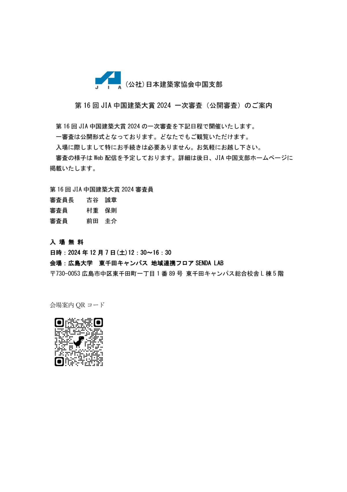 第16回JIA中国建築大賞2024一次審査（公開審査）のご案内