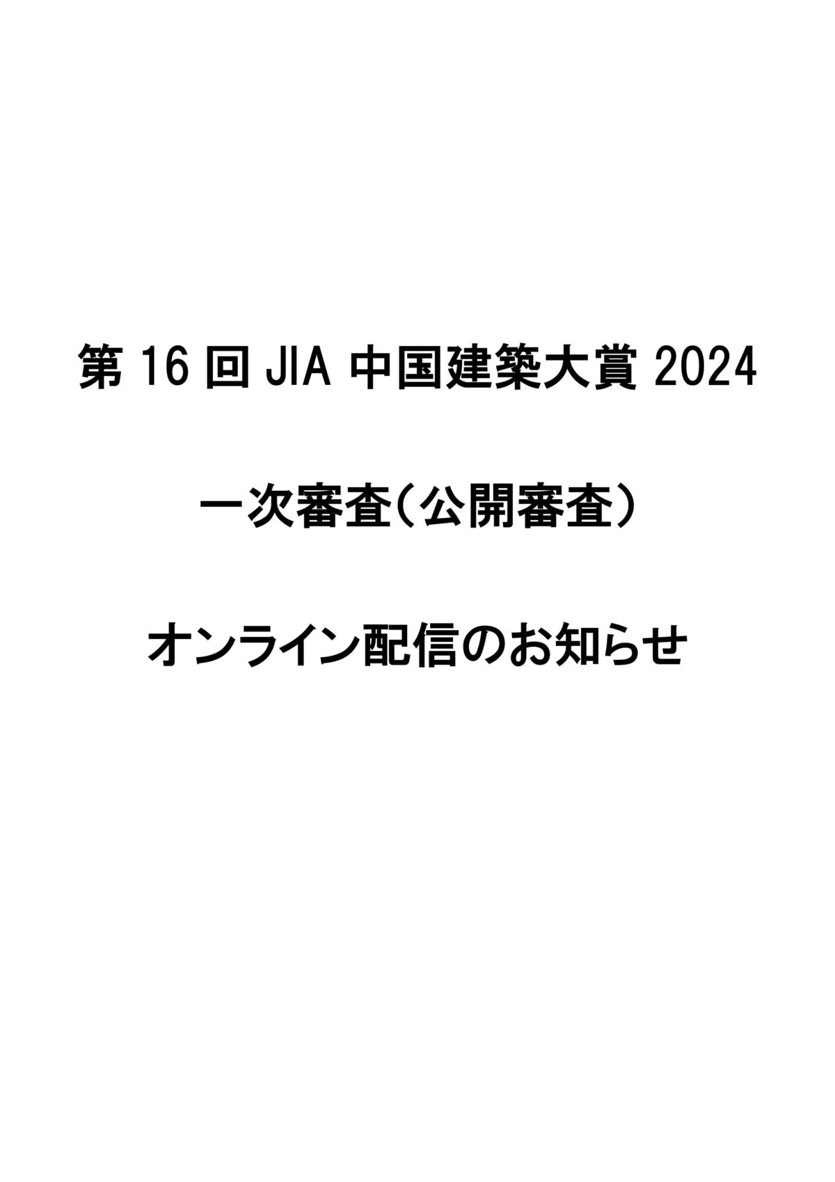 第16回JIA中国建築大賞2024一次審査（公開審査）オンライン配信のお知らせ