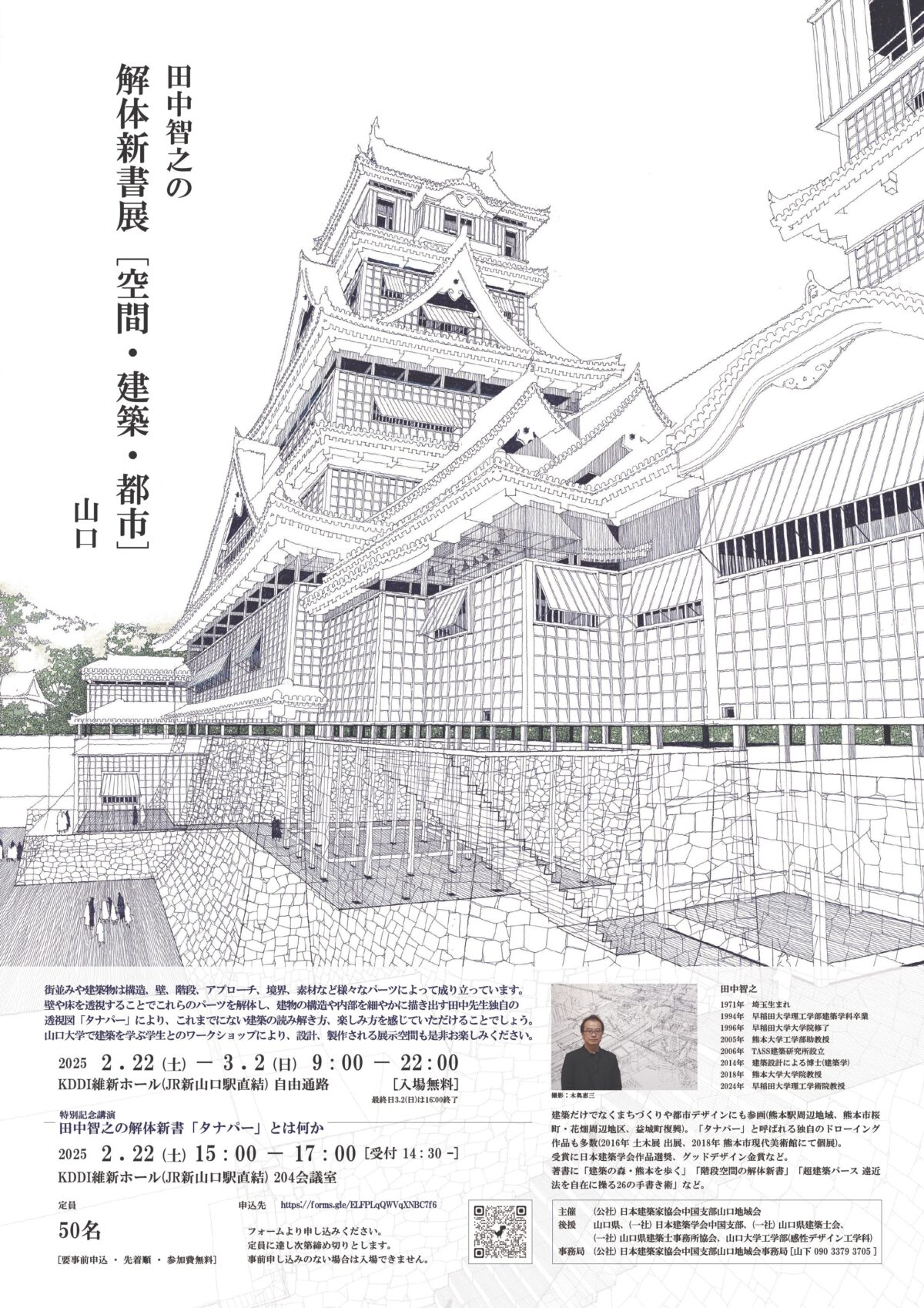 田中智之の解体新書展［空間・建築・都市］山口のご案内