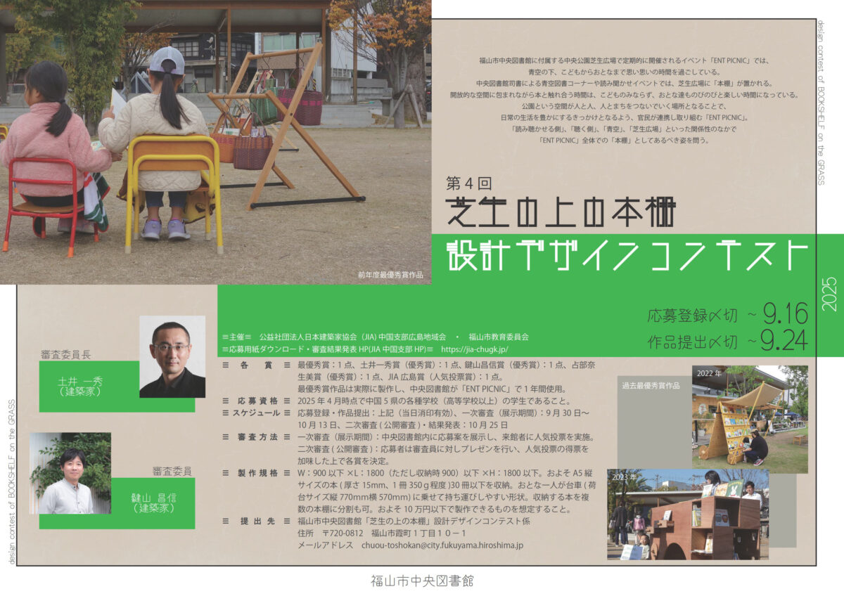 第4回　「芝生の上の本棚」　設計デザインコンテスト2025　応募受付開始のお知らせ　　　　　　　　　　　　　　　　　　　　（応募期間～9/16）