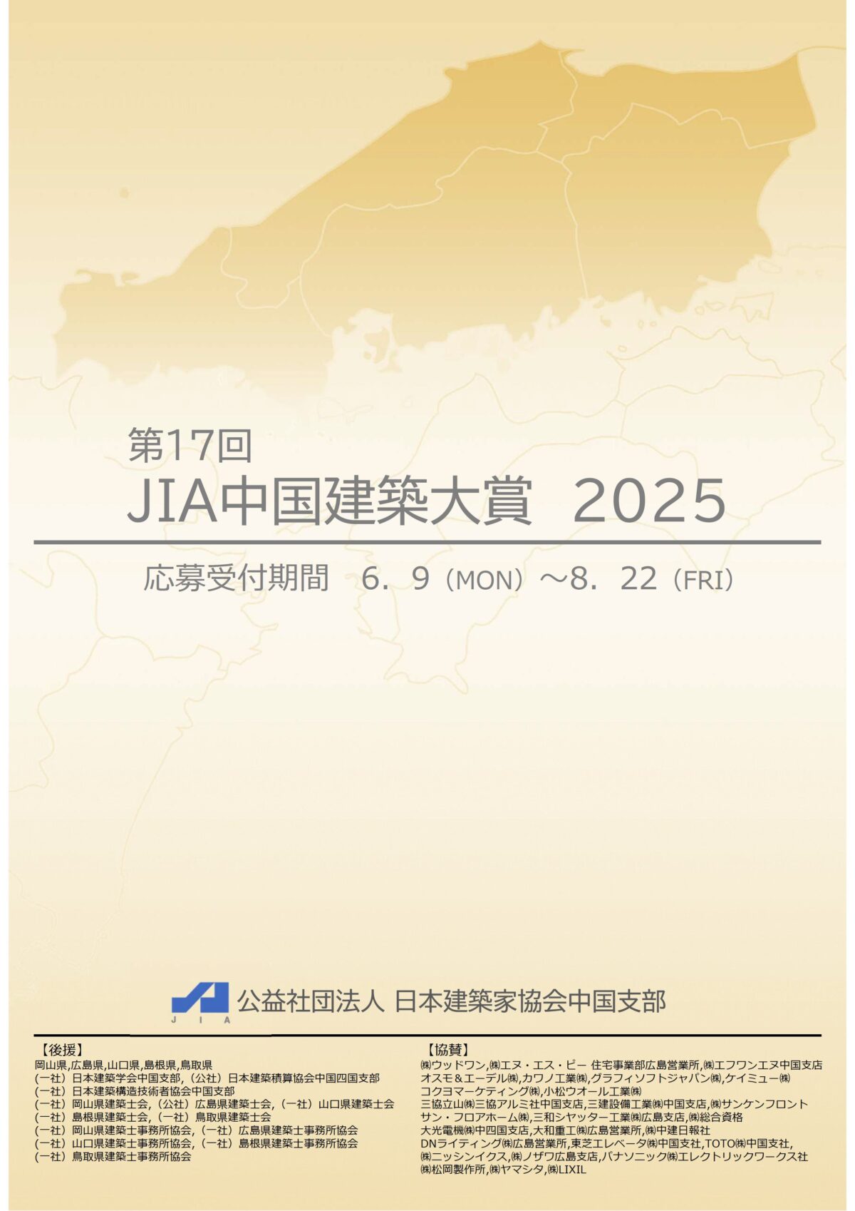 【応募申込締切日延長のお知らせ ・ 8/22まで】　　　　　　　　　　　　　　　　　　　　　　　　　　　　　第17回 JIA中国建築大賞2025