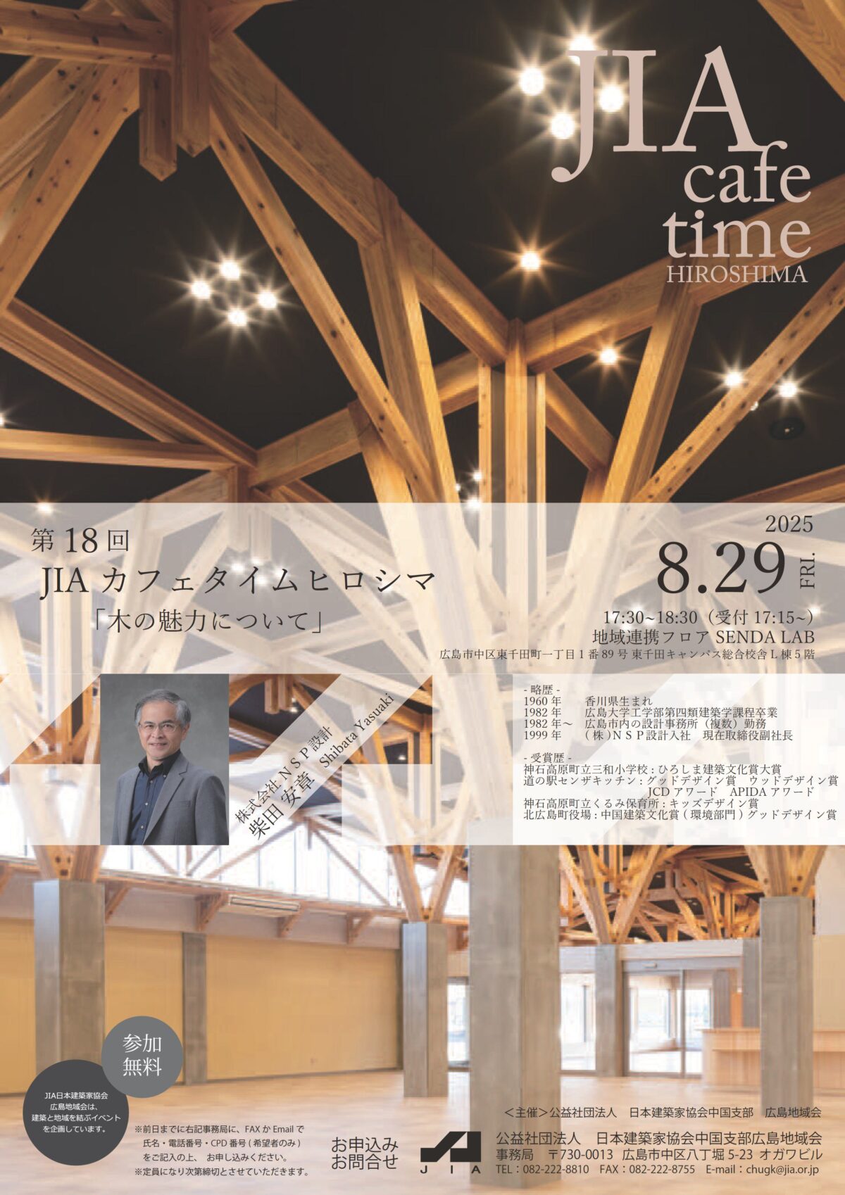 第18回ＪＩＡ cafetime ヒロシマのご案内（参加募集）