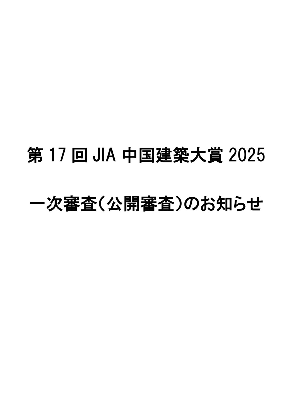第17回JIA中国建築大賞2025一次審査（公開審査）のご案内