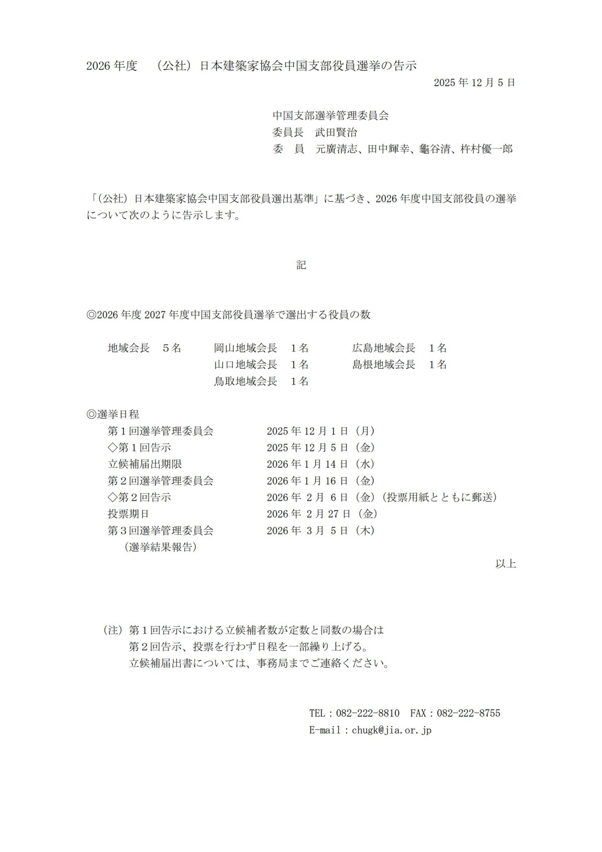 中国支部〈2026年度（公社）日本建築家協会中国支部役員選挙の告示〉