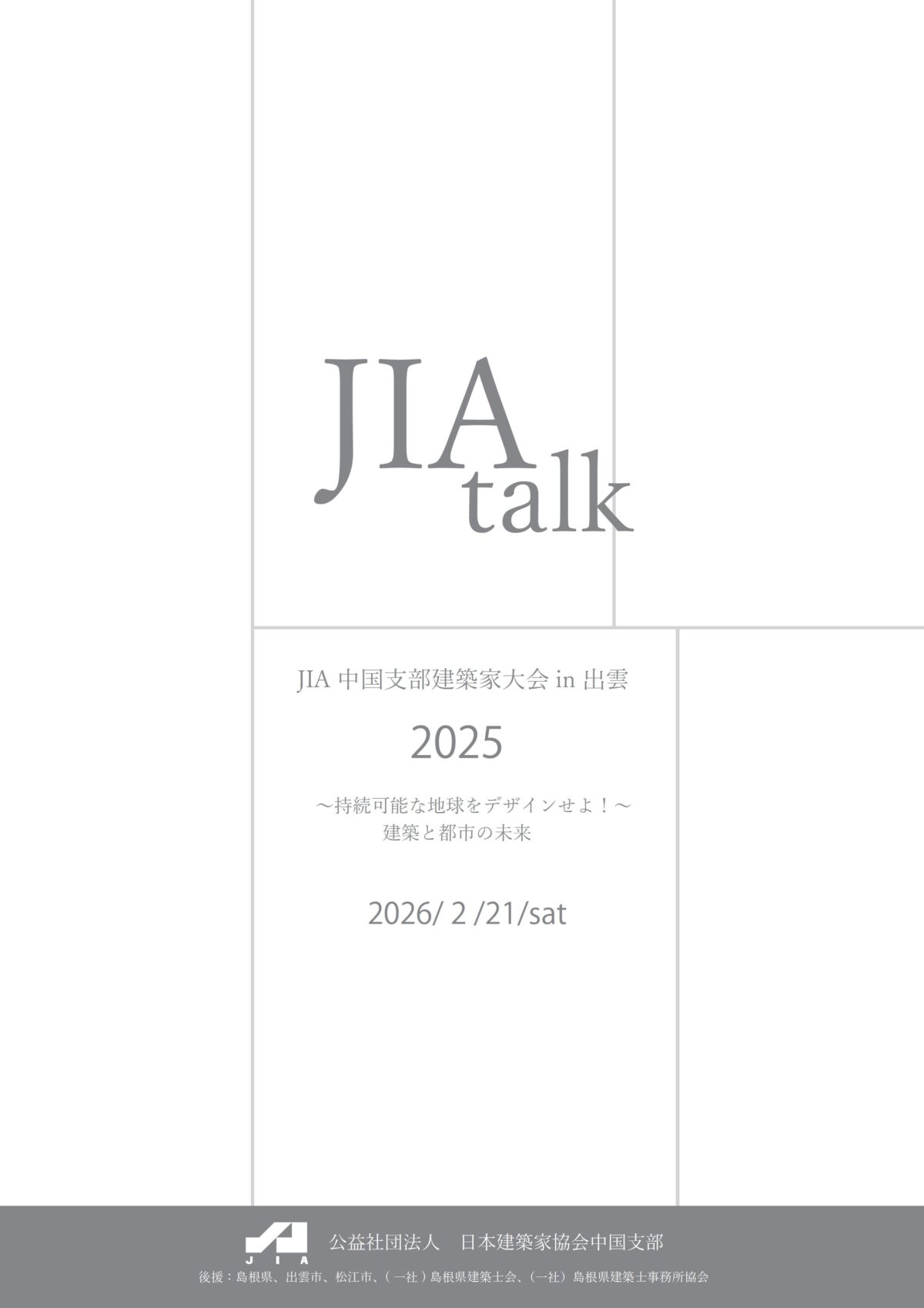 JIA中国支部建築家大会in出雲2025　開催案内