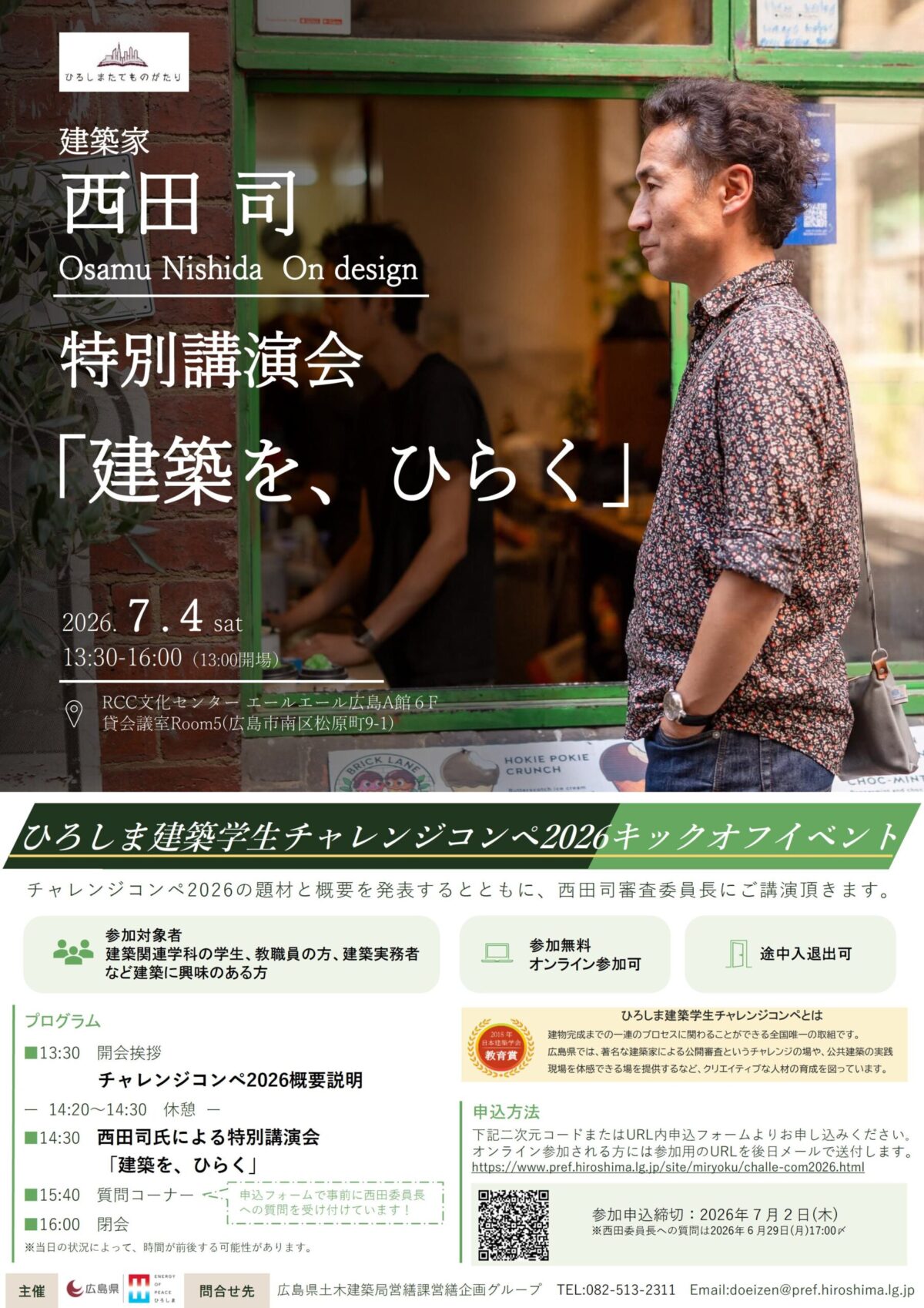ひろしま建築学生チャレンジコンペ2026キックオフイベントのお知らせ