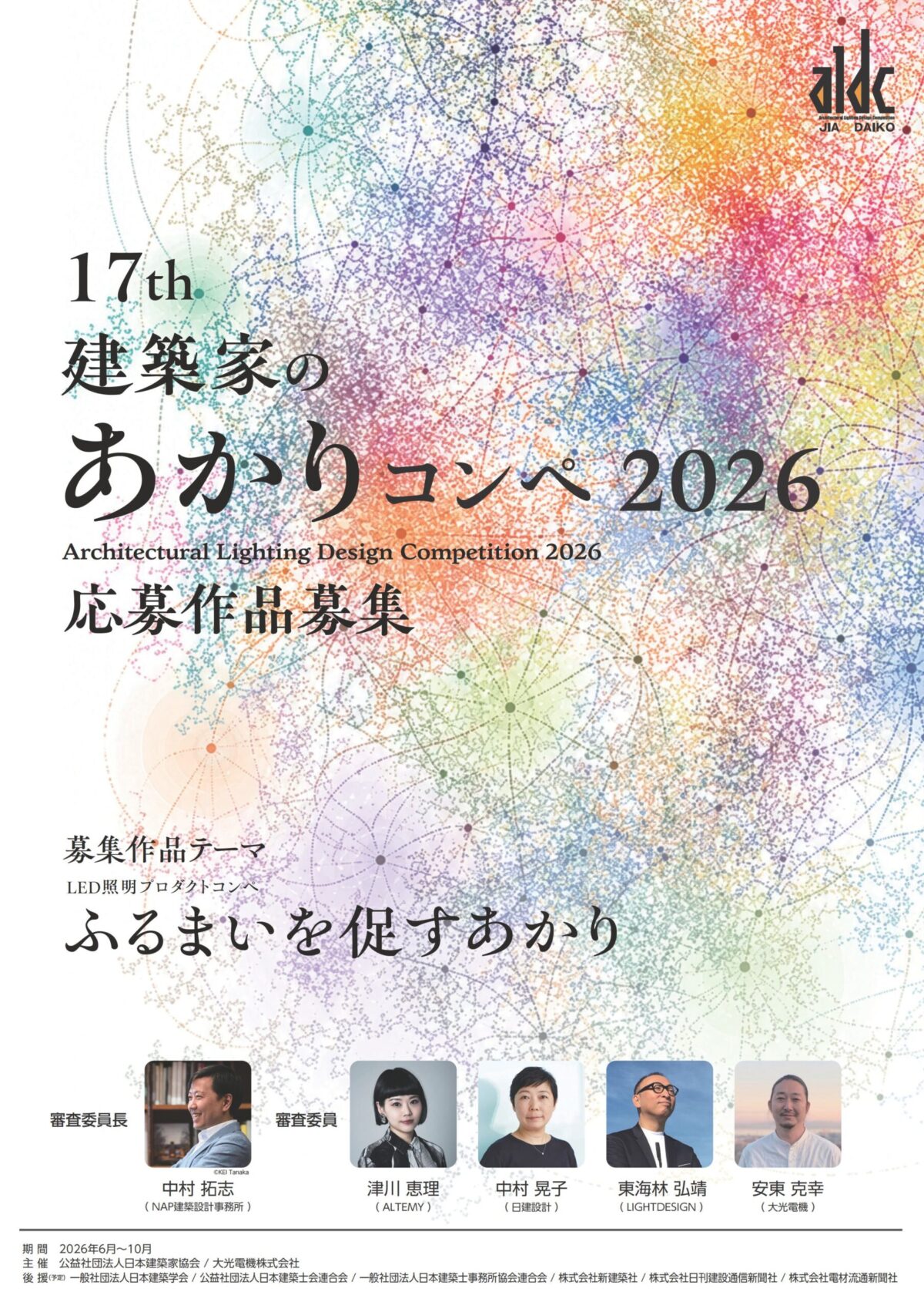 【コンペ情報】第17回建築家のあかりコンペ2026応募作品募集のお知らせ