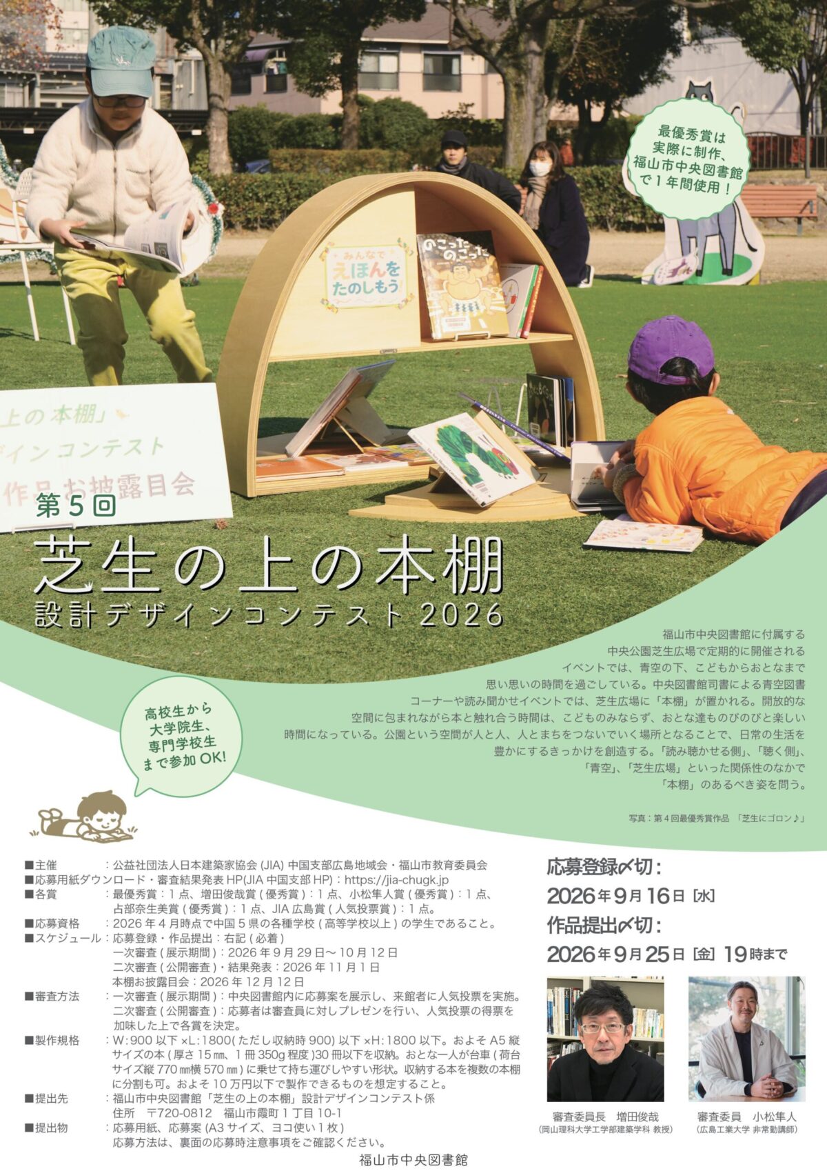 第5回「芝生の上の本棚」設計デザインコンテスト2026のご案内（応募期間～9/16）