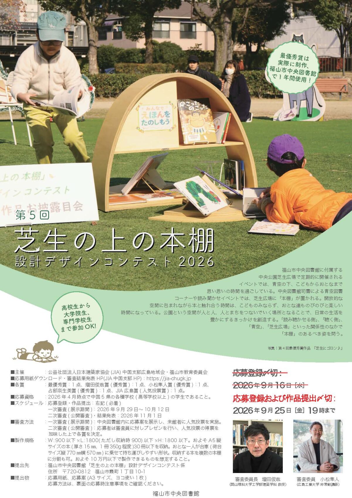 第5回 「 芝生の上の本棚 」 設計デザインコンテスト2026応募登録締め切り延期のご案内。